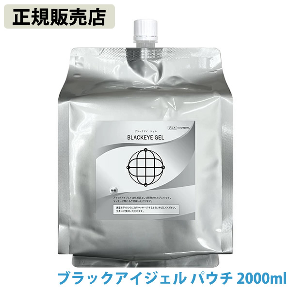 ブラックアイ ジェル 詰替え パウチ 2000ml カタカムナ ミスマルノタマ マッサージジェル ボディケア