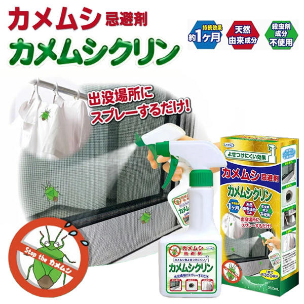 カメムシ忌避剤カメムシクリン 250ml カメムシ 忌避剤 外壁 窓枠 網戸 通気口 洗濯物 天然由来成分 カメムシ対策