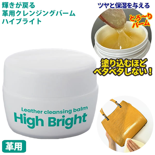 輝きが戻る 革用クレンジングバーム ハイブライト 革製品 皮革製品 つや出し 汚れを落とし 保護 艶出し トリートメント バッグ 靴