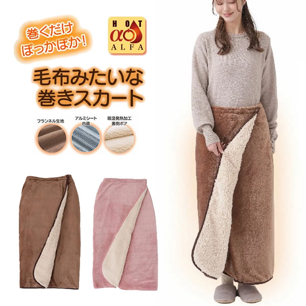 HOTαアルミ入り腰巻きブランケット ブランケット ひざかけ 腰巻き 着る毛布 防寒 保温 暖かい 節電 エコ 車 スポーツ観戦 アウトドア キャンプ