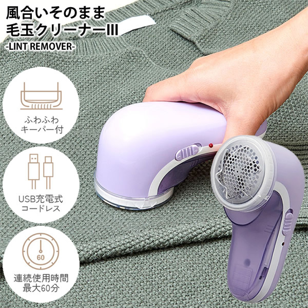 風合いそのまま毛玉クリーナーIII 毛玉取り器 毛玉取り機 毛玉とり 毛玉クリーナー 毛玉カット 風合いそのまま毛玉クリーナー3 便利グッズ
