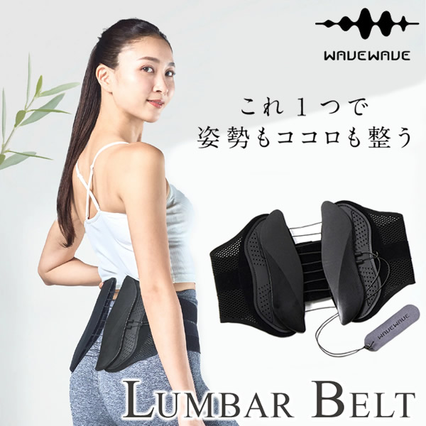 WAVEWAVE LUMBAR BELT ランバーベルト 骨盤ベルト 腰 サポーター 骨盤補正 ゆがみ 背骨 コルセット S字姿勢 骨盤 サポーター サポートベルト