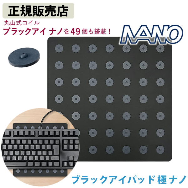 ブラックアイパッド極 ナノ 丸山修寛先生監修 電磁波 対策 防止 丸山式 ブラックアイ ブロック ブロッカー