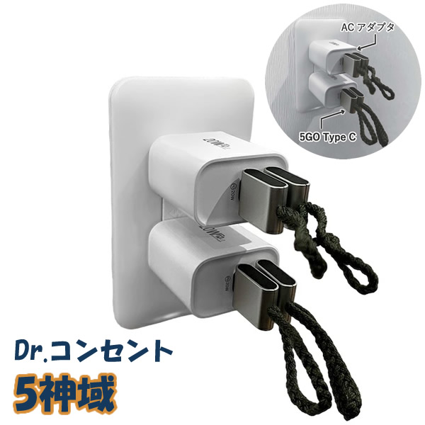 Dr.コンセント 5神域(ごしんいき) 電磁波 電磁波 5G 対策 防止 カット USB ハブ パソコン コンセント