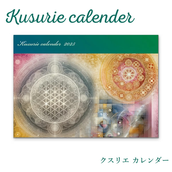 Kusurie calender クスリエカレンダー 2025 丸山修寛先生監修 ヒーリングアート カレンダー