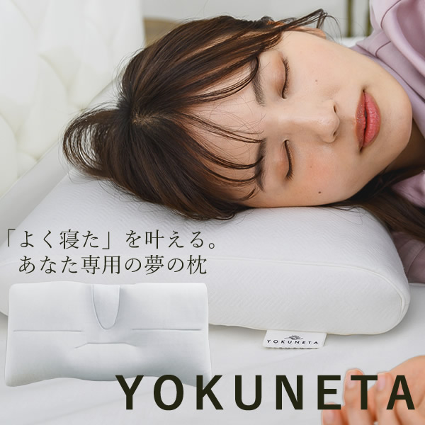 ドクターエル YOKUNETA 専用カバー付き 日本製 枕 寝具 まくら ピロー 多機能 リラックス 丸洗い 健康 睡眠 安眠 熟睡 国産 よくねた 人気 プレゼント ギフト