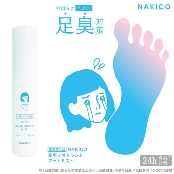 NAKICO ナキコ 薬用 デオドラントフットミスト 10ml 医薬部外品 足の臭い 足臭 対策 フットケア 足用 デオドラント 臭い消し 子供 革靴