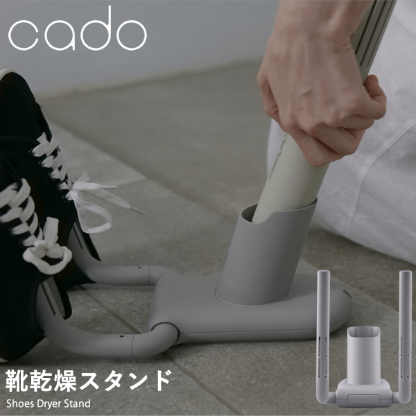 cado カドー FOEHN用 靴乾燥スタンド FEN-ST01 ふとん乾燥機 コンパクト パワフル ダニ対策 ニオイ アロマ オゾン アタッチメント 靴乾燥 小型