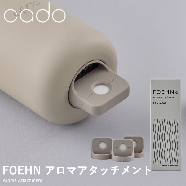 cado カドー FOEHN用 アロマアタッチメント FEN-AT01 ふとん乾燥機 コンパクト パワフル ダニ対策 ニオイ アロマ オゾン アタッチメント