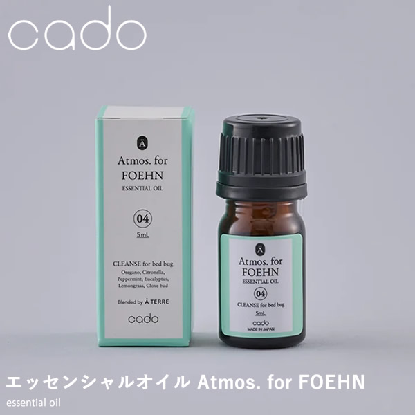 cado カドー エッセンシャルオイル Atmos. for FOEHN FEN-CL04 ふとん乾燥機 コンパクト パワフル ダニ対策 ニオイ アロマ オゾン オイル