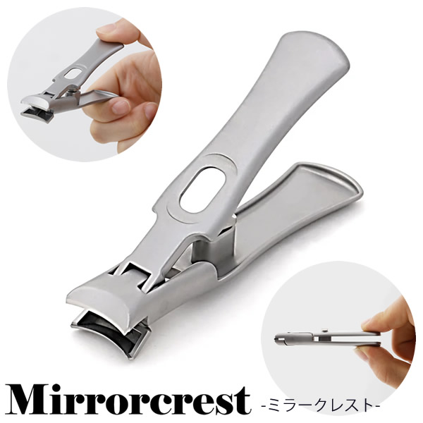 ミラークレスト 爪切り つめ切り ネイルケア ステンレス鋼 飛び散らない ニッパー 巻き爪 傷防止 錆防止 ギフト プレゼント 衛生日用品