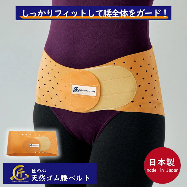 匠の心 天然ゴムの腰ベルト 日本製 産後ケア 骨盤サポート 骨盤ベルト 男女兼用 スポーツ 介護 看護 ドライバー 立ち仕事 座り仕事 天然ゴム