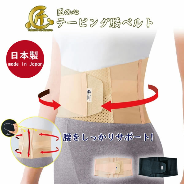 匠の心 テーピング腰ベルト 日本製 産後ケア 骨盤 サポーター  骨盤ベルト 男女兼用 スポーツ 介護 看護 ドライバー 立ち仕事 座り仕事