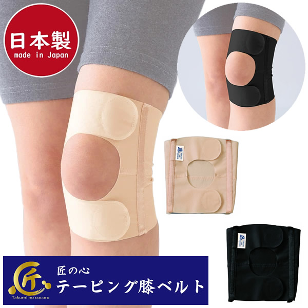 匠の心 テーピング膝ベルト 日本製 膝サポーター 男女兼用 スポーツ 介護 看護 ドライバー 立ち仕事 座り仕事