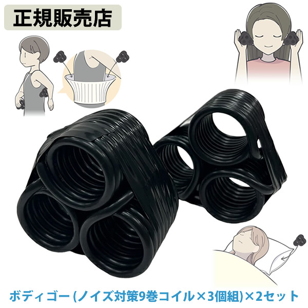 【正規販売店】ボディゴー(ノイズ対策9巻コイル3個組)×2セット 電磁波 静電気 ノイズ 対策 防止 電磁波ブロッカー ブラックアイ ブロック カット
