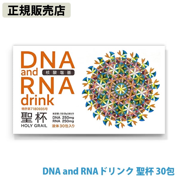 【正規販売店】DNA and RNAドリンク 聖杯 8g×30包入 日本製 ユニカ DNA RNA サプリメント 健康食品 クスリエ 酵母 還元型ビタミンC 亜鉛 補酵素