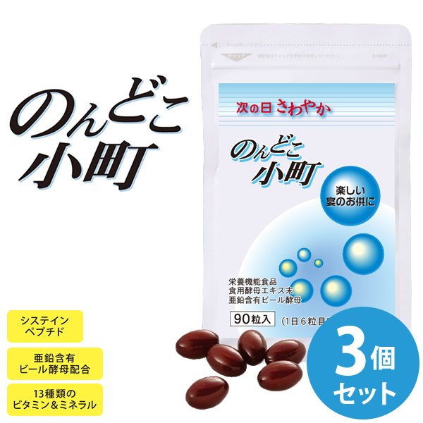 のんどこ小町 3個セット 栄養機能食品 システインペプチド 酵母エキス アミノ酸 マルチビタミン 葉酸 亜鉛 サプリメント 健康食品