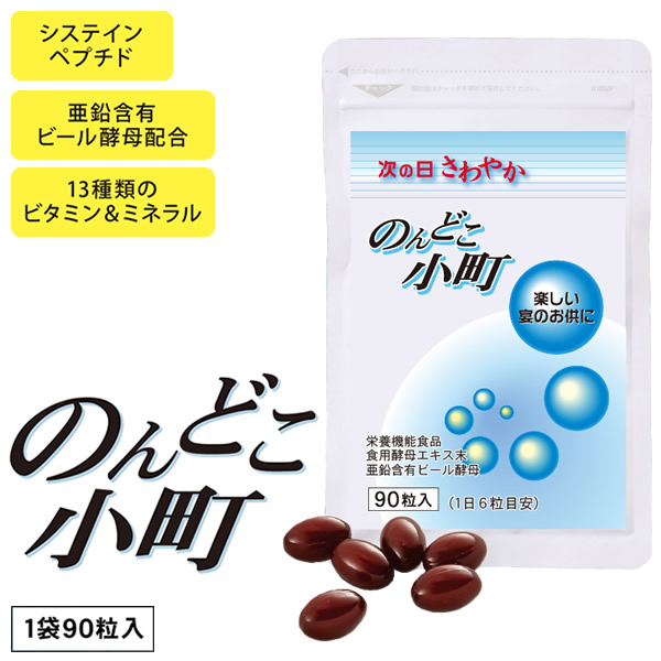 のんどこ小町 栄養機能食品 システインペプチド 酵母エキス アミノ酸 マルチビタミン 葉酸 亜鉛 サプリメント 健康食品