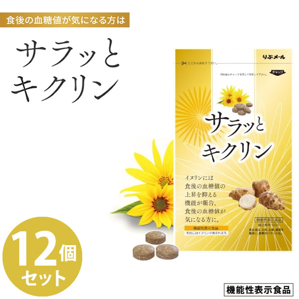 サラッとキクリン 12個セット 機能性表示食品 イヌリン 菊芋 サラシア 血糖値 亜鉛 マグネシウム サプリメント 健康食品 炭水化物 食べ過ぎ