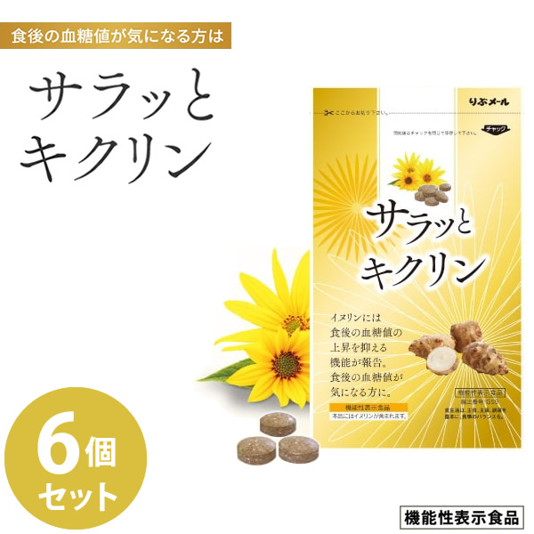 サラッとキクリン 6個セット 機能性表示食品 イヌリン 菊芋 サラシア 血糖値 亜鉛 マグネシウム サプリメント 健康食品 炭水化物 食べ過ぎ
