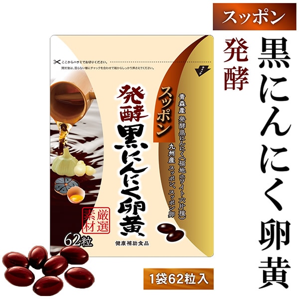 スッポン発酵黒にんにく卵黄 発酵黒にんにく 発酵熟成 ニンニク すっぽん スッポンの卵 黒酢 もろみDHA EPA サプリメント 健康食品