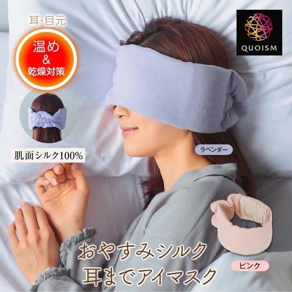 おやすみシルク耳までアイマスク シルク アイマスク 美容 睡眠 安眠 快眠 グッズ リラックス 旅行 飛行機  サポート 乾燥 日本製 ギフト プレゼント