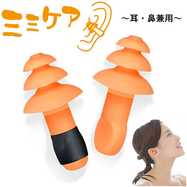 【正規販売店】除電耳栓 ミミケア (耳・鼻兼用) 丸山修寛先生監修 静電気 電磁波 対策 防止 耳栓 鼻栓 シリコン