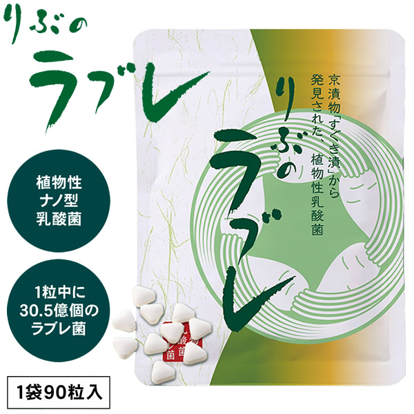 りぶのラブレ ラブレ菌 植物性乳酸菌 すぐき漬 菌活 腸活 乳酸菌 サプリメント 健康食品