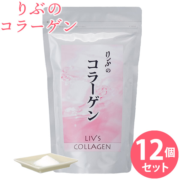 りぶのコラーゲン 12個セット コラーゲン コラーゲンペプチド フィッシュコラーゲン 美容 健康