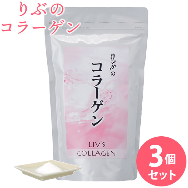 りぶのコラーゲン 3個セット コラーゲン コラーゲンペプチド フィッシュコラーゲン 美容 健康