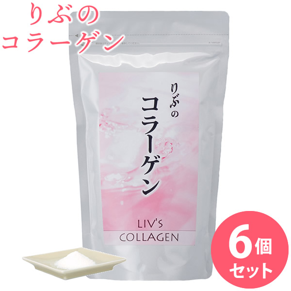 りぶのコラーゲン 6個セット コラーゲン コラーゲンペプチド フィッシュコラーゲン 美容 健康