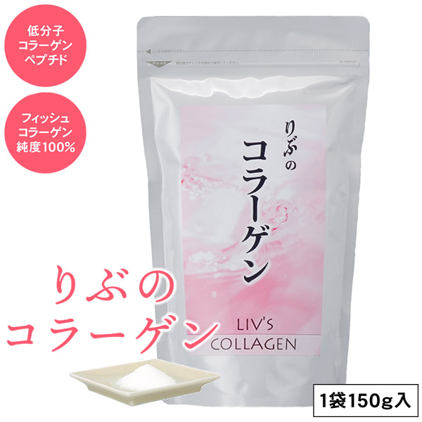 りぶのコラーゲン コラーゲン コラーゲンペプチド フィッシュコラーゲン 美容 健康