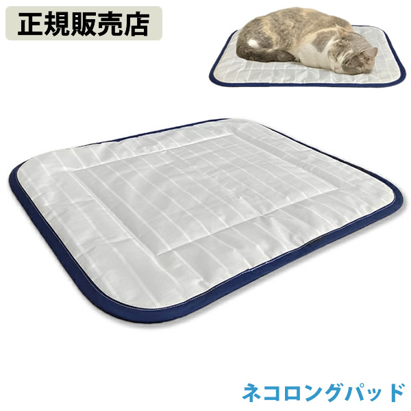 【正規販売店】ネコロングパッド ユニカ 電磁波対策 電磁波カット 電磁波防止 丸山式 低周波 赤ちゃん 愛猫 愛犬 ペット テラヘルツ トルマリン