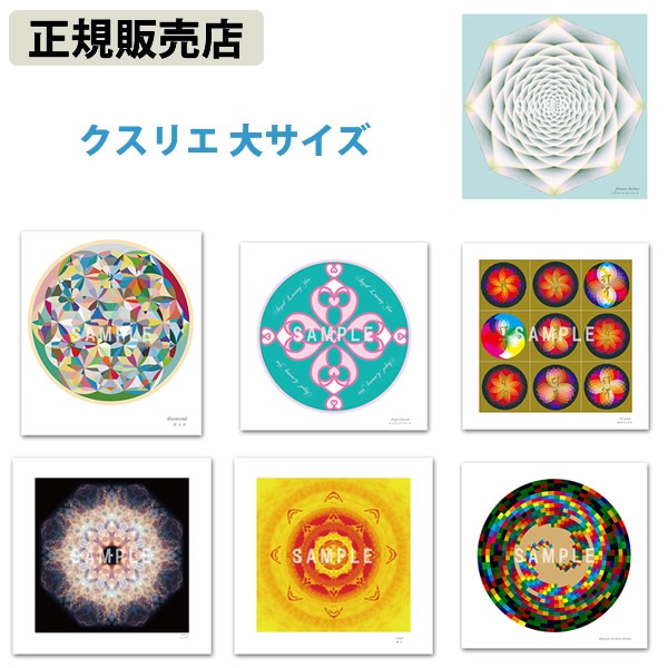 【正規販売店】クスリエ 大サイズ ユニカ クスリエ くすりえ Kusurie ヒーリング 癒し アイテム グッズ 丸山修寛先生 丸山先生