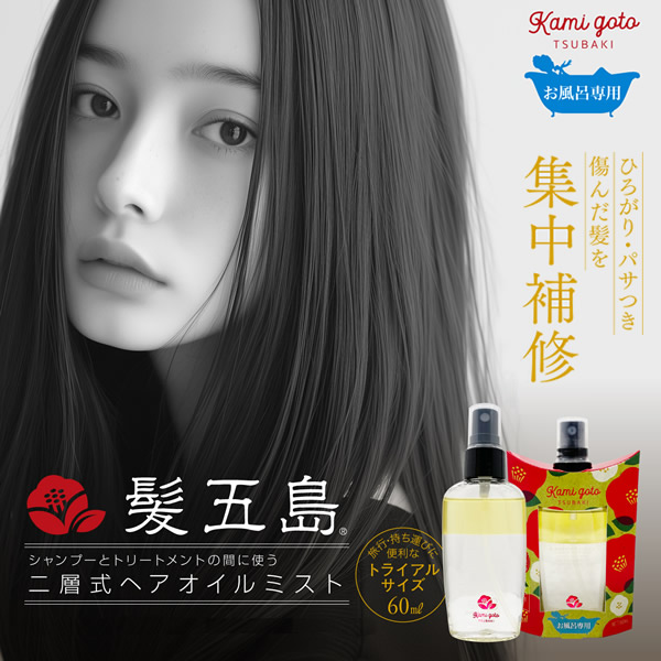 新発売 髪五島 二層式ヘアオイルミスト 60ml ヘアオイル 椿油 椿オイル ツバキ油 五島産 五島の椿 オレイン酸 ツバキオイル インバス