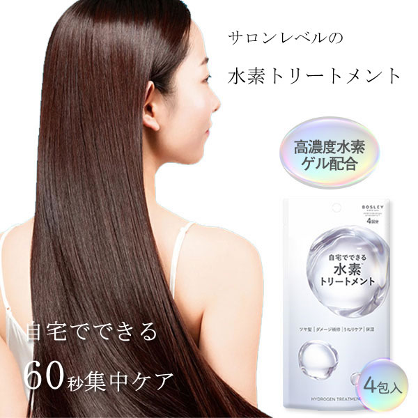 ボズレー 水素トリートメント 4包入り ヘアケア ダメージケア 補修 水素 ケラチン リペア 保湿 潤い サロン 自宅 水素トリートメント