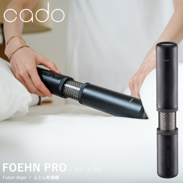 cado カドー 布団乾燥機 FOEHN PRO ふとん乾燥機 フェーン プロ コンパクト パワフル ダニ対策 ニオイ アロマ オゾン