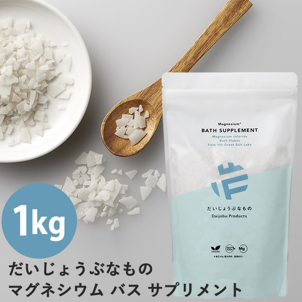 だいじょうぶなもの マグネシウムバスサプリメント 1kg マグネシウム ミネラル 入浴料 お風呂 塩化マグネシウム 保湿 発汗 温活 美容 健康