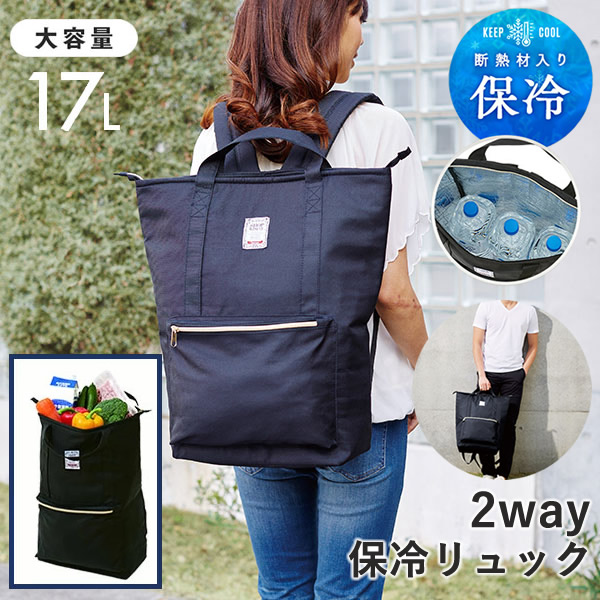 保冷リュック ブラック 2wayクーラーバッグ リュックサック トートバッグ 保冷バッグ 2wayタイプ エコバッグ 手提げバッグ 保冷 撥水加工