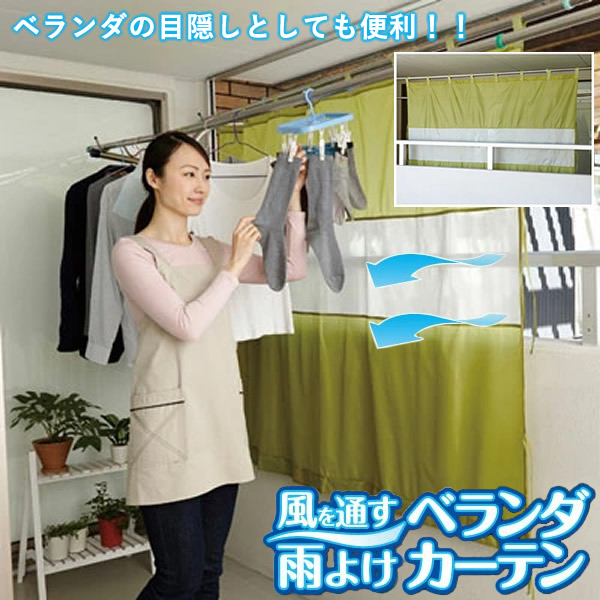 風を通す雨よけベランダカーテン 雨よけ 目隠し 日よけ ベランダカーテン 雨よけシート 洗濯物  防水 シェード プライバシー保護 鳥よけ