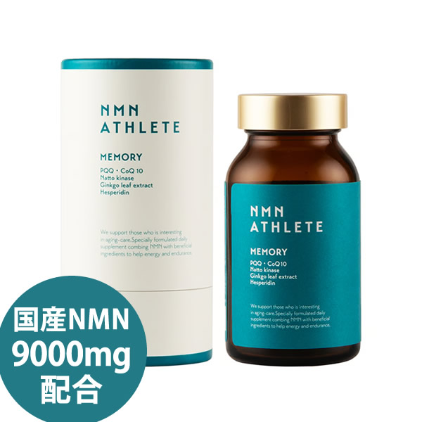 エヌエムエヌ・アスリート メモリー サプリメント 120粒 国産NMN 9000mg/本 日本製 ニコチンアミドモノヌクレオチド NMNメモリー