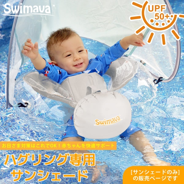 スイマーバ サンシェード Swimava 日よけ 日除け カバー うきわ首リング ベビーエクササイズ うきわ プレスイミング プール バス お風呂