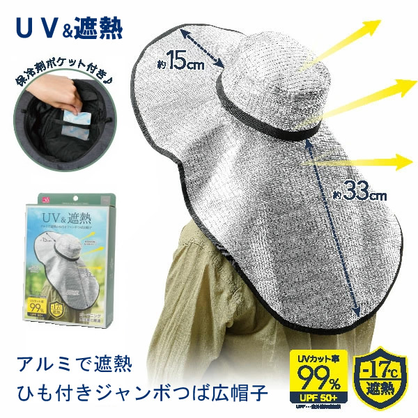 アルミで遮熱 ひも付きジャンボつば広帽子 ガーデニング 農作業 つば広帽子 遮熱 紫外線 UVカット 熱中症 日焼け防止 対策 保冷剤 日よけ