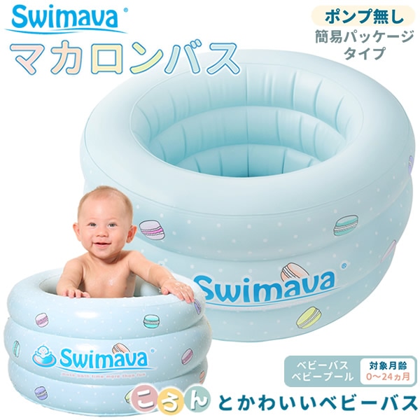 スイマーバ マカロンバス イージーパック Swimava プール バス お風呂 ギフト 誕生日 出産祝い 赤ちゃん 正規販売店 ベビーバス 水遊び