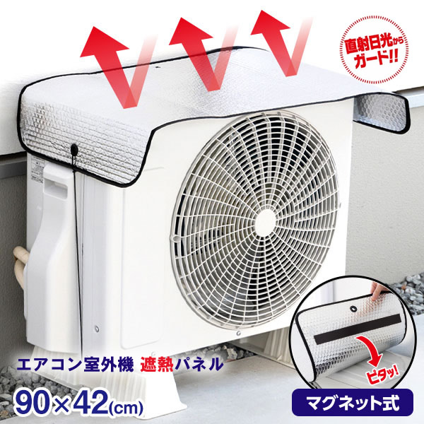エアコン室外機遮熱パネル マグネット式 室外機 遮熱 エアコン カバー マグネット式 直射日光 遮熱フィルム シールタイプ 日よけ 日除け