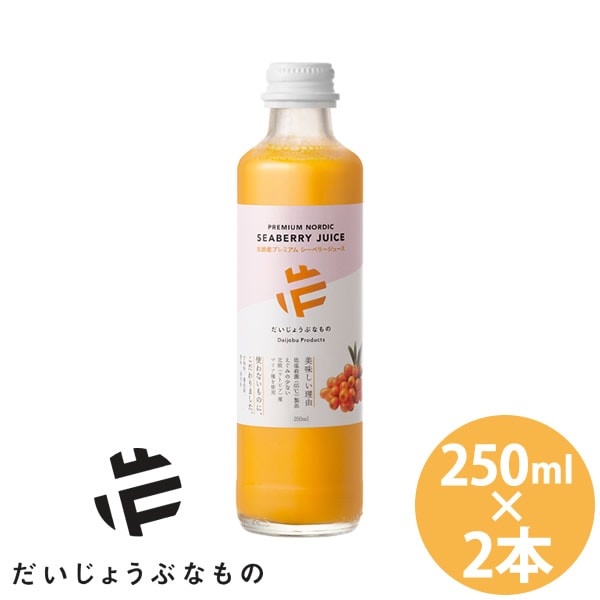 だいじょうぶなもの 北欧産プレミアムシーベリージュース 250ml 2本セット サジー オメガ脂肪酸 ポリフェノール アミノ酸 ビタミン 沙棘 シーバックソーン オメガ7