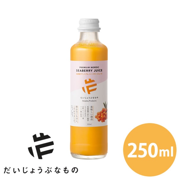 だいじょうぶなもの 北欧産プレミアムシーベリージュース 250ml サジー オメガ脂肪酸 ポリフェノール アミノ酸 ビタミン 沙棘 シーバックソーン オメガ7