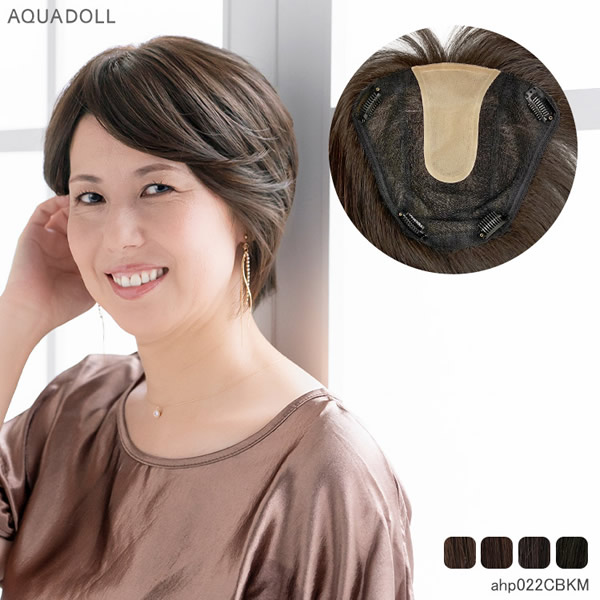 アクアドール 総手植え人毛MIX6分ウィッグ リアルスキン ナチュラルストレート ahp022 (送料無料) トップピース ウイッグ 白髪かくし ボリュームアップ ミセス