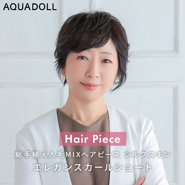 アクアドール 総手植え人毛MIXヘアピース シルクスキン エレガンスカールショート[ahp026] (送料無料) AQUADOLL ウィッグ 部分ウィッグ 人毛 ミックス 白髪隠し トップピース ヘアピース 総手植え ミセス