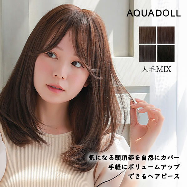 アクアドール 総手植え人毛MIXヘアピース シルクスキン フェミニンロング [ahp302] (送料無料) AQUADOLL ウィッグ 部分ウィッグ 人毛 人工毛 MIX 白髪隠し 薄毛隠し つむじ ミディアム ロング トップピース ウイッグ 白髪かくし
